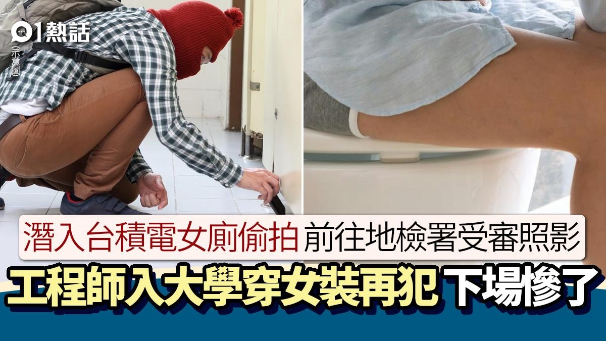 工程師台積電女廁偷拍斷正！出庭都潛女廁狂影　穿女裝入大學被捕