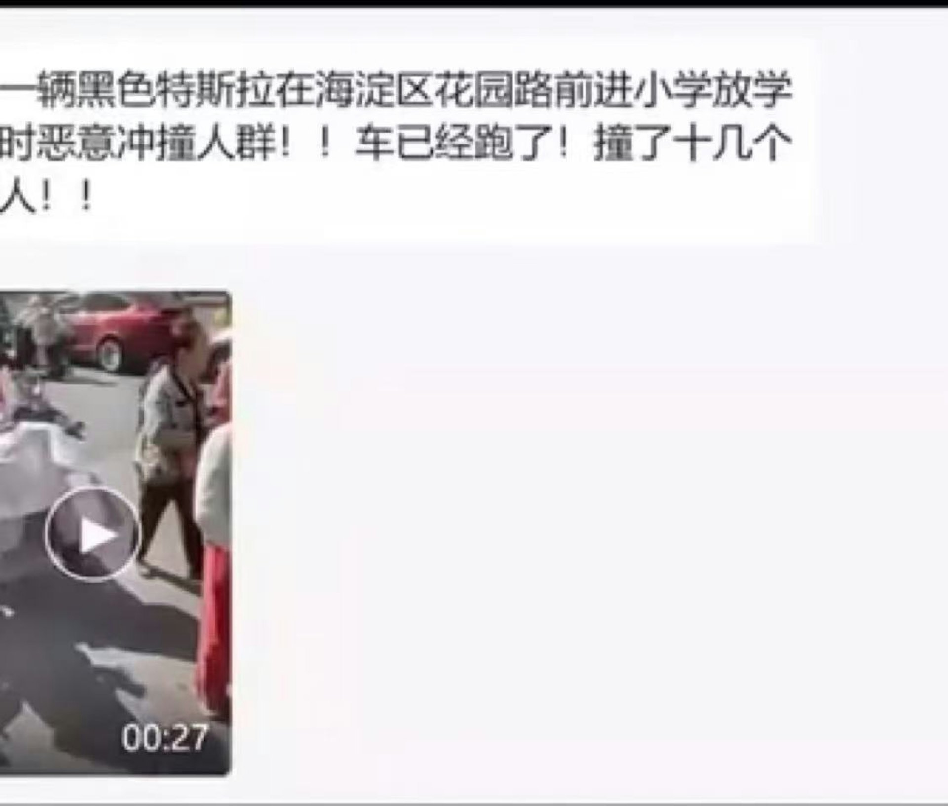 圖為2025年5月15日,網傳北京海淀區一所小學門口發生汽車衝撞途人事件。(網上截圖) 圖為2025年5月15日,網傳北京海淀區一所小學門口發生汽車衝撞途人事件。(網上截圖)