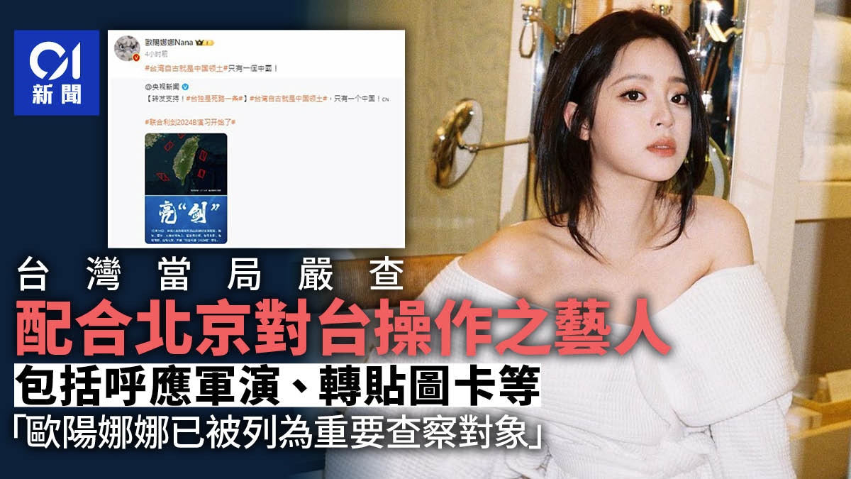 台官方重查娛樂圈：不得配合北京對台操作　歐陽娜娜等人列名