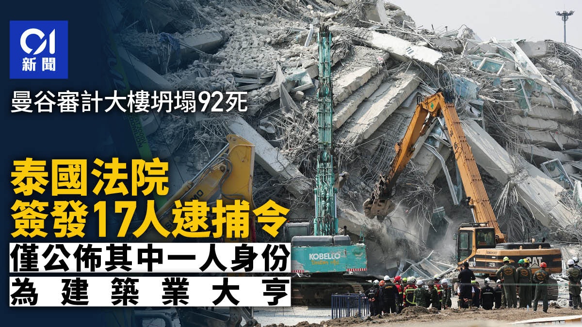 泰國法院就曼谷審計署大樓坍塌案向17名涉案人員發逮捕令 泰國法院就曼谷審計署大樓坍塌案向17名涉案人員發逮捕令