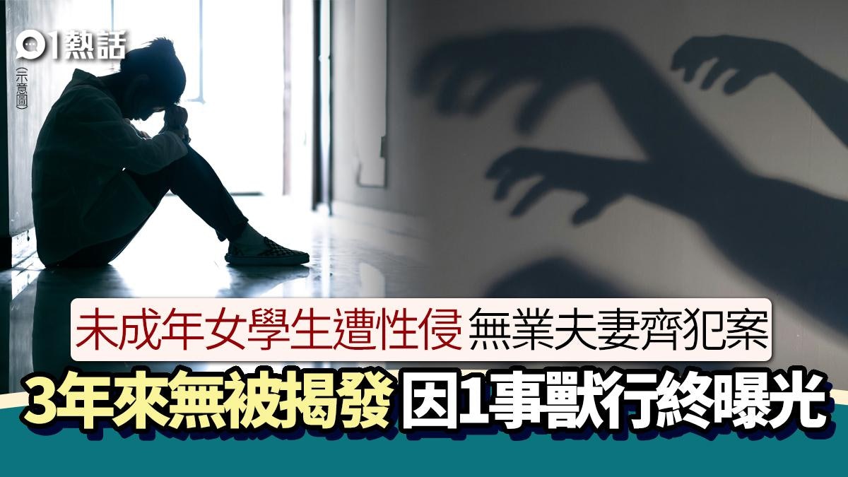 人渣!無業夫妻聯手性侵未成年女學生 3年後因1事獸行曝光 人渣!無業夫妻聯手性侵未成年女學生 3年後因1事獸行曝光