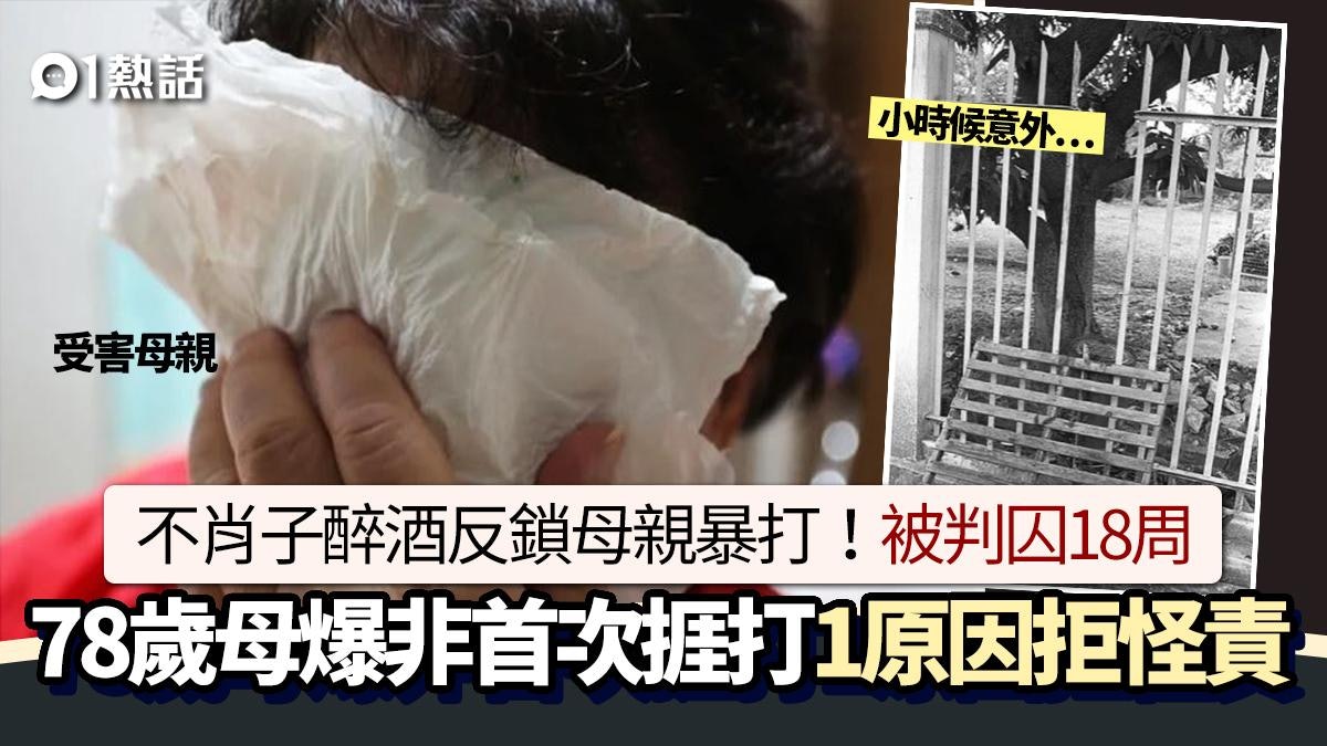 不肖子醉酒暴打母親!母非首次被家暴 因1事拒怪責 揭心酸內情 不肖子醉酒暴打母親!母非首次被家暴 因1事拒怪責 揭心酸內情