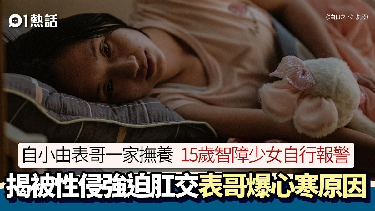 15歲智障少女遭性侵!同住表哥再強迫肛交 認犯案自爆原因極心寒 15歲智障少女遭性侵!同住表哥再強迫肛交 認犯案自爆原因極心寒