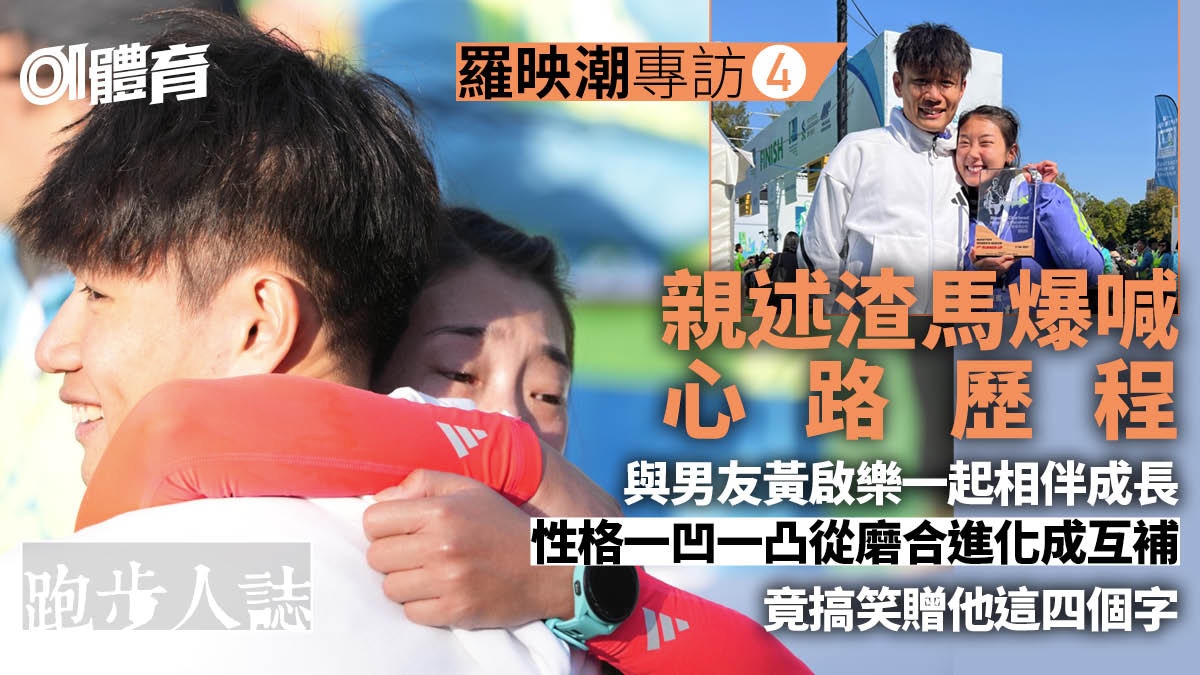 跑步人誌．羅映潮4︱與黃啟樂相伴成長　性格火星撞地球但很搞笑