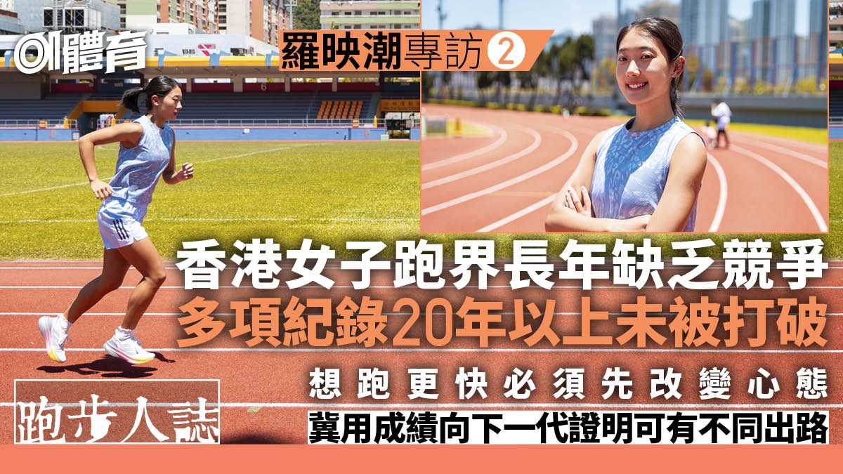 跑步人誌．羅映潮2︱香港女跑手如何跑更快？　須從心態開始改變