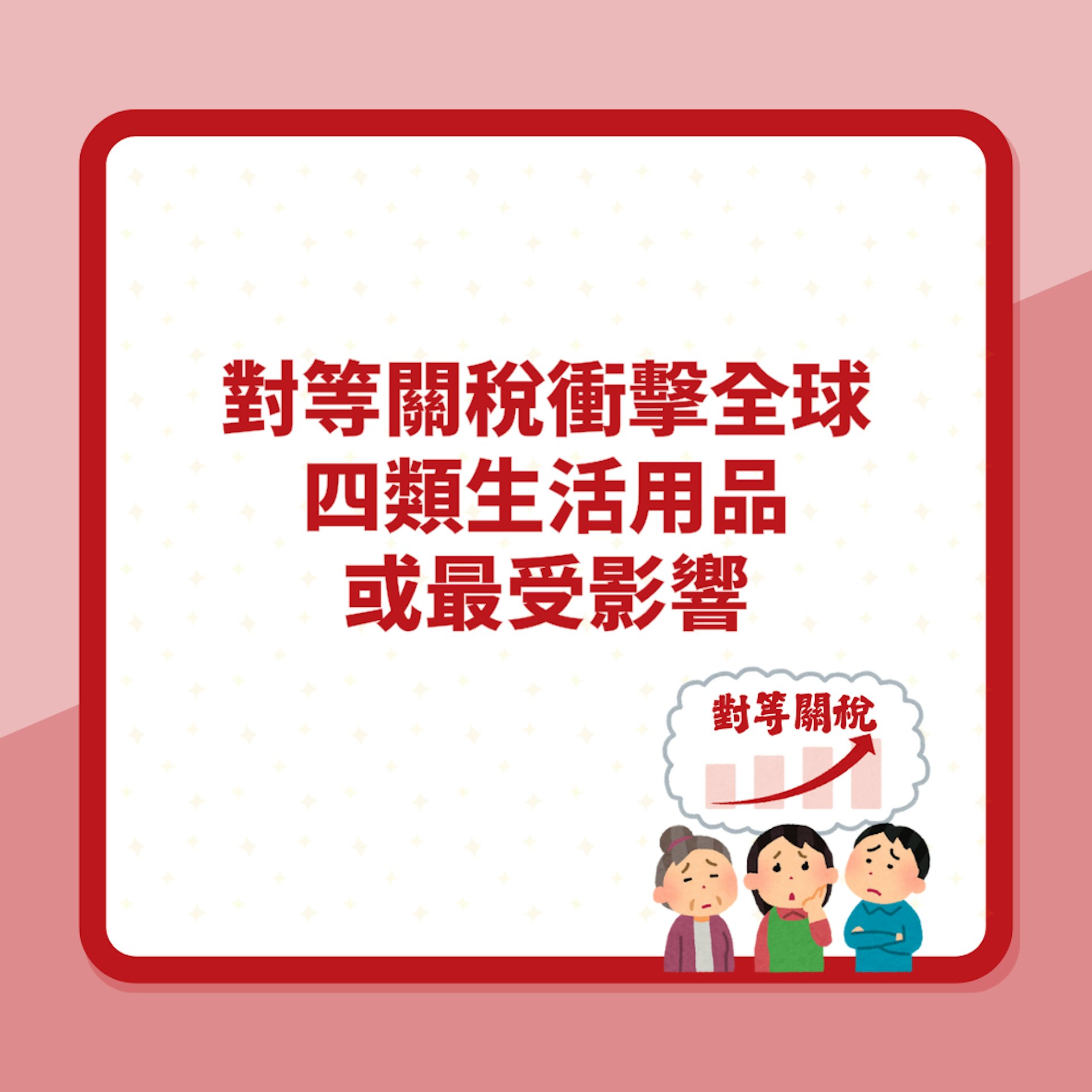 特朗普「對等關稅」衝擊全球 美媒:四類生活用品或最受影響(01製圖) 特朗普「對等關稅」衝擊全球 美媒:四類生活用品或最受影響(01製圖)