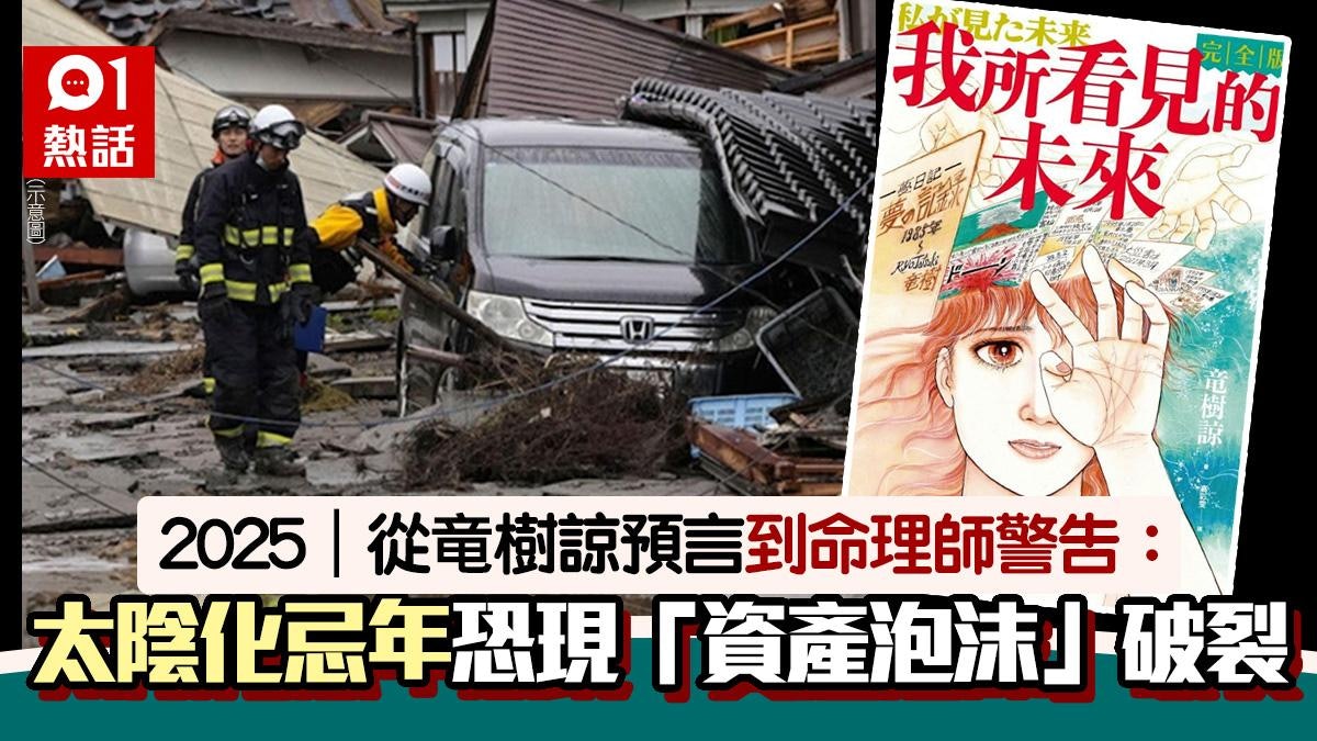 從竜樹諒預言到命理師警告 太陰化忌年恐引發「資產泡沫」破裂 從竜樹諒預言到命理師警告 太陰化忌年恐引發「資產泡沫」破裂