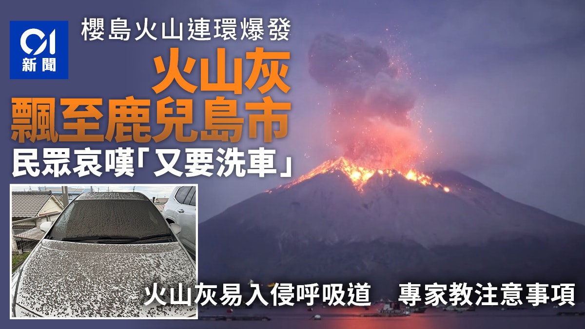 日本櫻島火山爆發 火山灰飄到鹿兒島市內 專家談注意事項 日本櫻島火山爆發 火山灰飄到鹿兒島市內 專家談注意事項