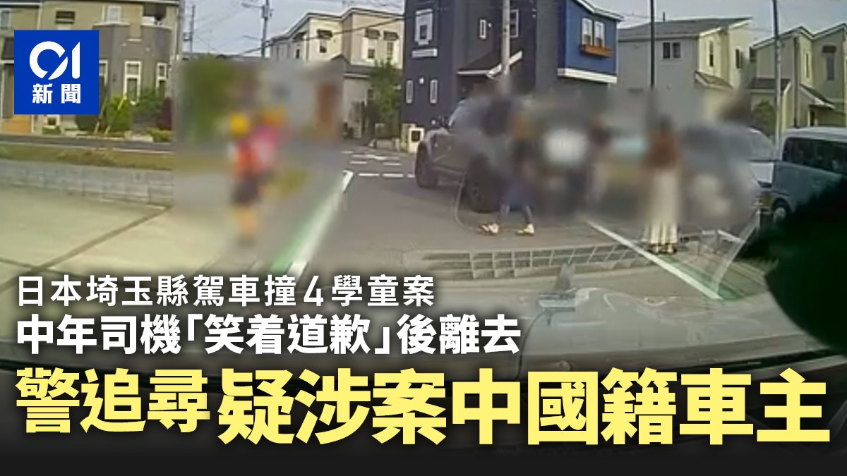日本埼玉縣汽車撞傷4學童後逃逸 警方追尋疑涉案中國籍車主 日本埼玉縣汽車撞傷4學童後逃逸 警方追尋疑涉案中國籍車主