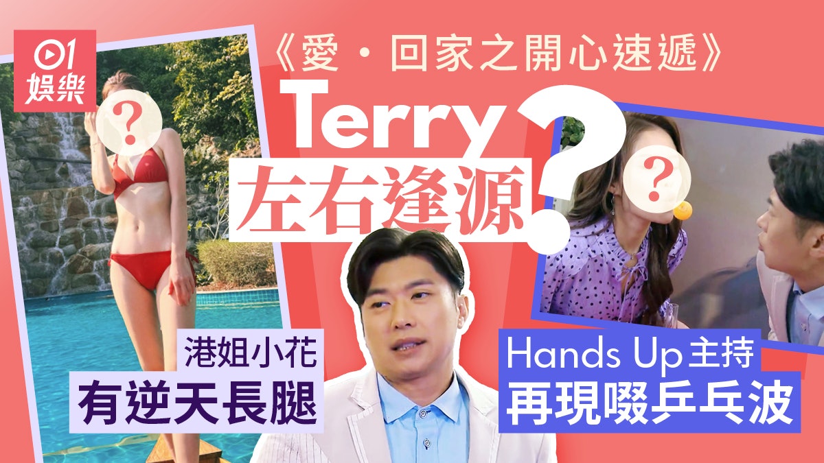 愛回家|Terry左右逢源兩個都係美女 「翻版JJ」曾客串30個角色 愛回家|Terry左右逢源兩個都係美女 「翻版JJ」曾客串30個角色
