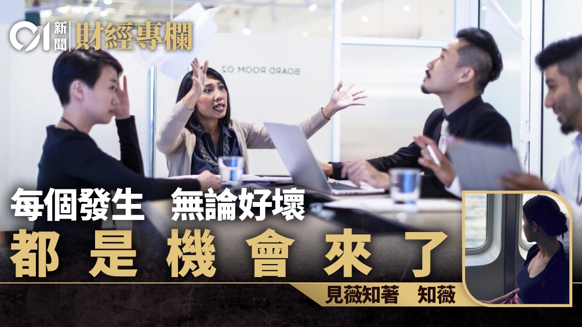 每個發生　無論好壞　都是機會來了｜知薇