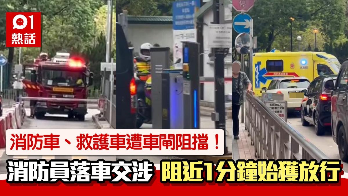 消防車遭車閘阻擋!交涉近1分鐘保安始開閘 網民怒斥:等咁耐 消防車遭車閘阻擋!交涉近1分鐘保安始開閘 網民怒斥:等咁耐
