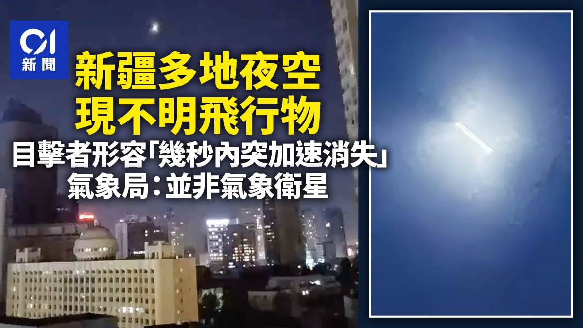 新疆多地現不明飛行物 幾秒內突加速消失 氣象局:並非氣象衛星 新疆多地現不明飛行物 幾秒內突加速消失 氣象局:並非氣象衛星