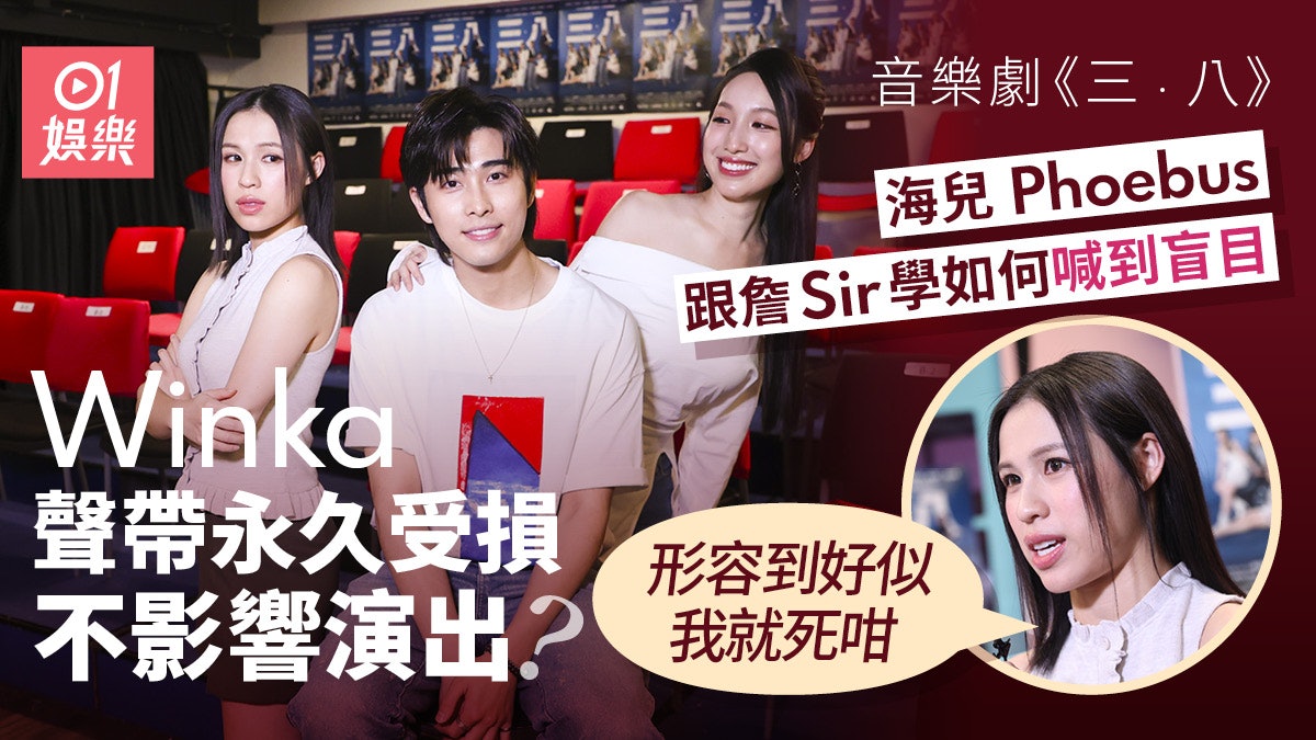 三.八專訪|Winka陳泳伽聲帶永久受損惹恐慌:好似我就死咁 三.八專訪|Winka陳泳伽聲帶永久受損惹恐慌:好似我就死咁