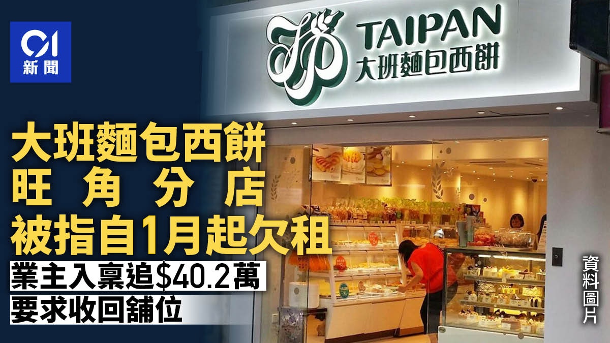 大班麵包西餅旺角分店被指自1月起欠租　　被入稟追40.2萬