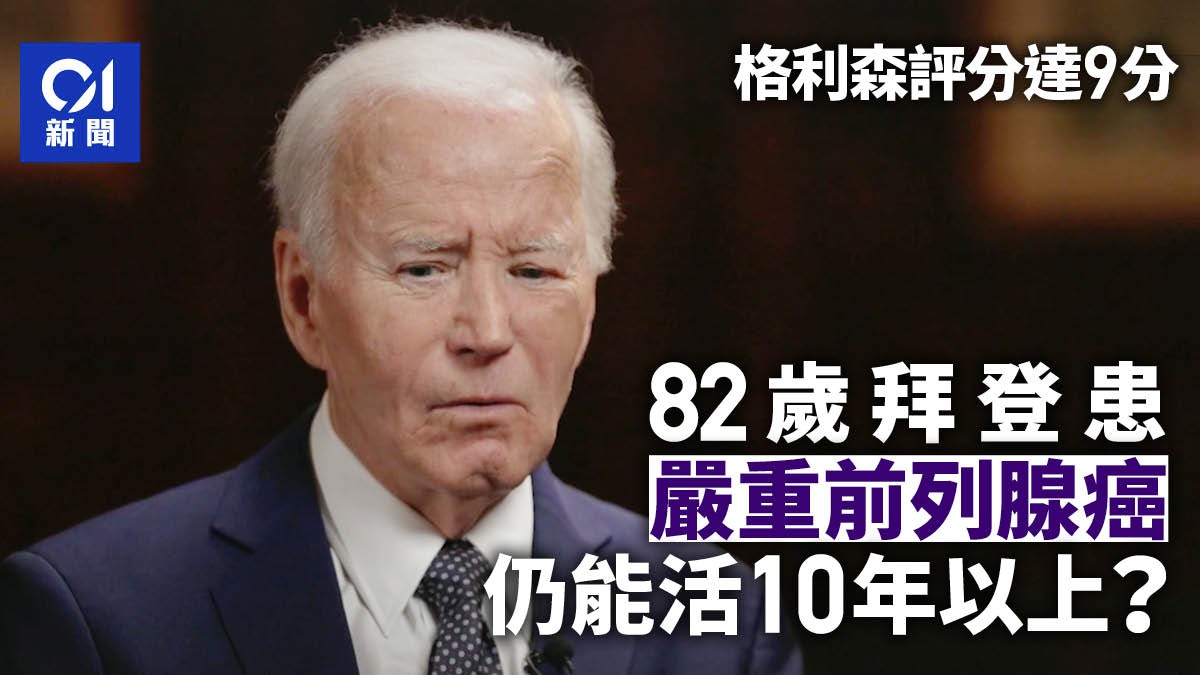 拜登確診前列腺癌 專家:仍可活5至10年,甚至更長?|新聞背後 拜登確診前列腺癌 專家:仍可活5至10年,甚至更長?|新聞背後