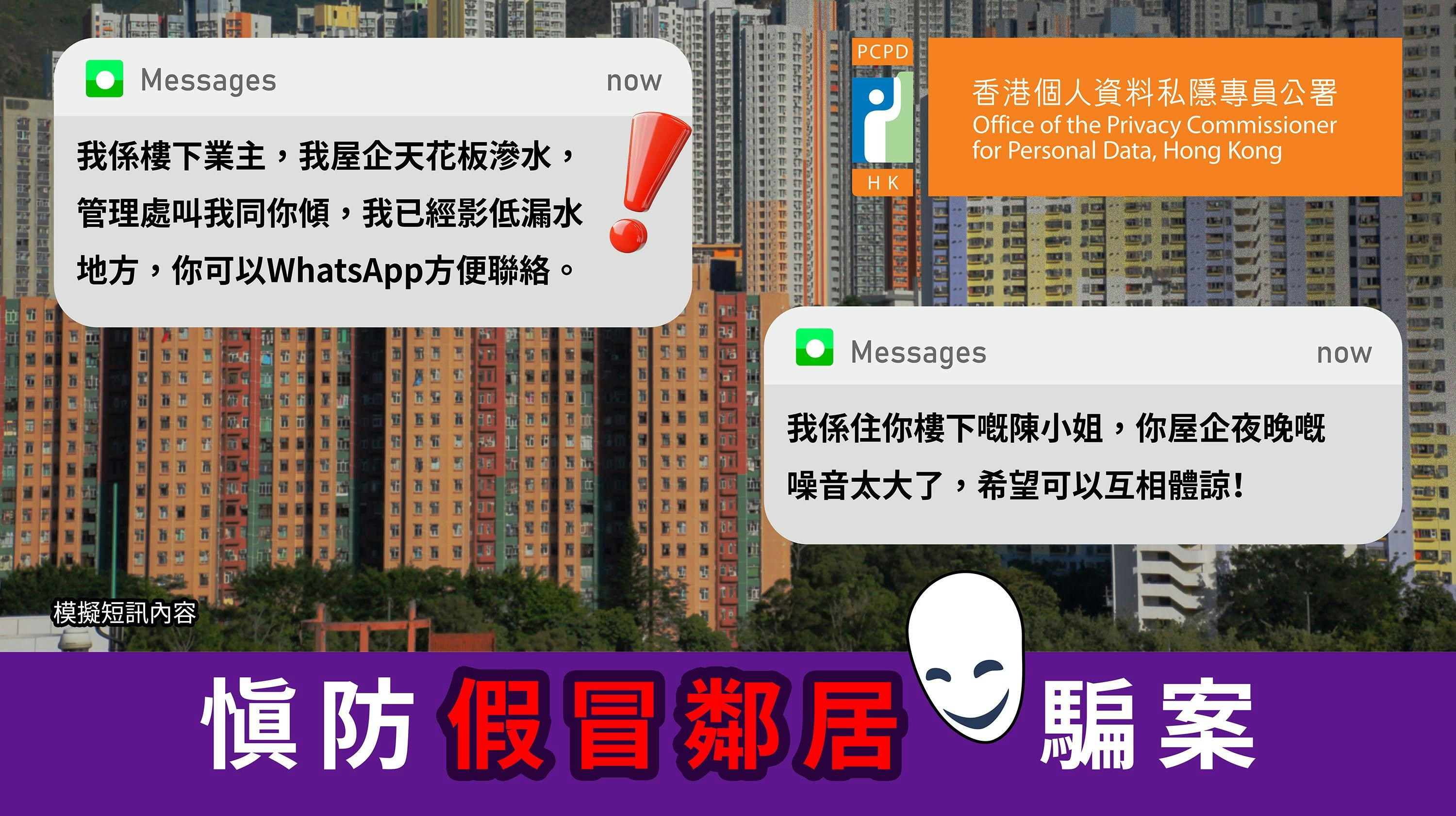 詐騙｜私隱公署揭騙徒扮鄰居短訊投訴漏水或噪音再發展情緣騙財