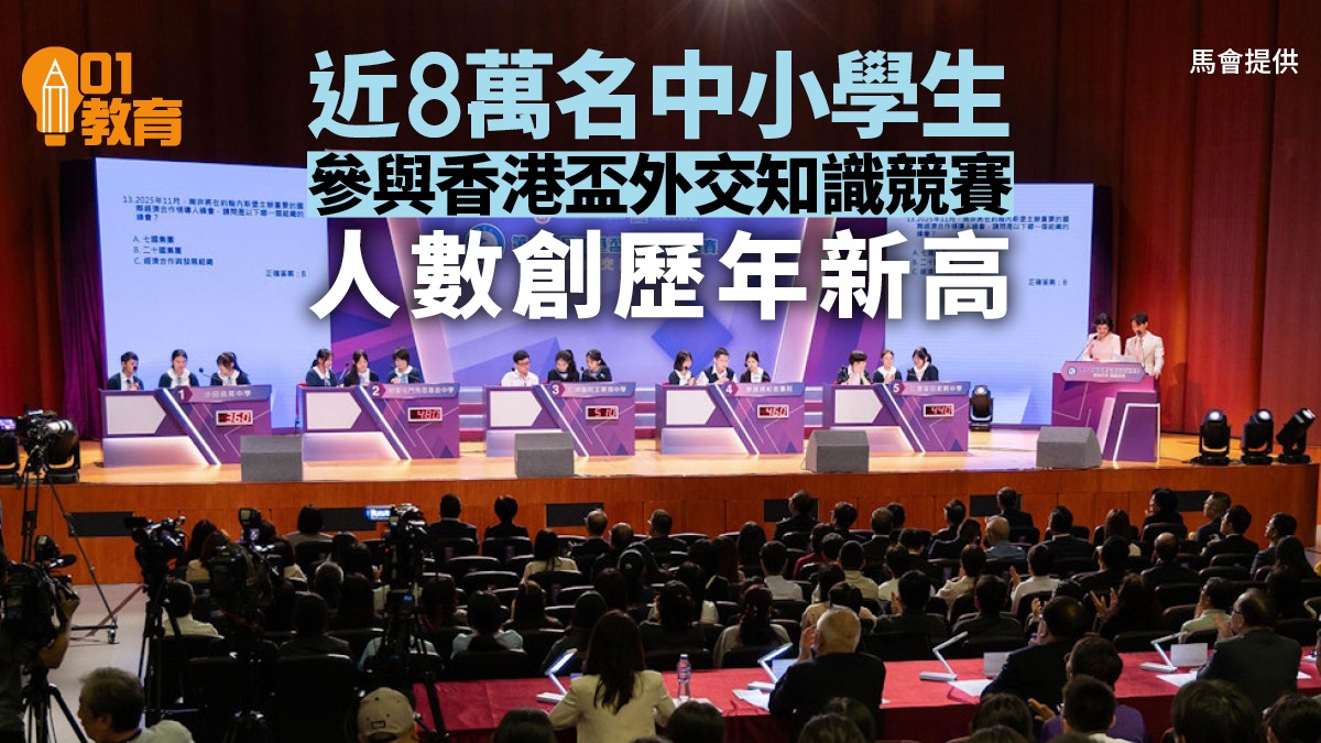 8萬學生參加香港盃外交知識競賽　人數創歷年新高