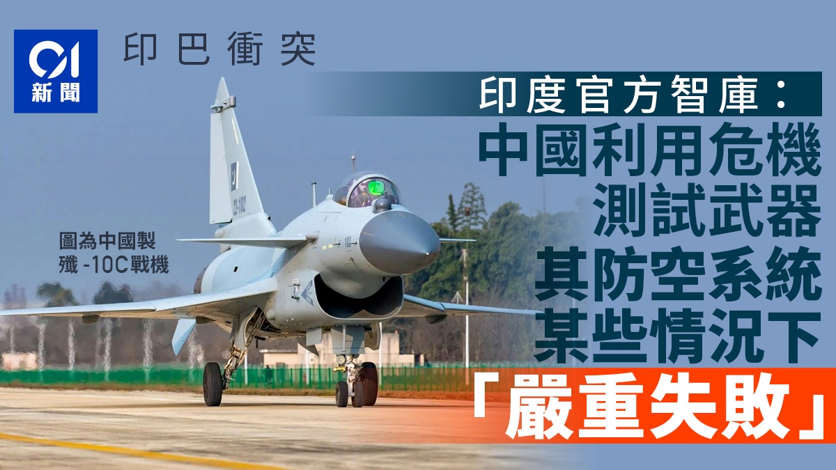 印度官方智庫:中國利用印巴衝突測試武器 其防空系統「嚴重失敗」 印度官方智庫:中國利用印巴衝突測試武器 其防空系統「嚴重失敗」