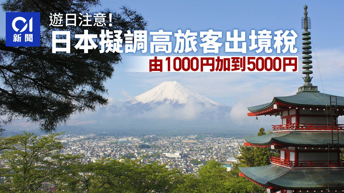 遊日注意|日本擬調高出境稅 由1000日圓增至5000日圓 遊日注意|日本擬調高出境稅 由1000日圓增至5000日圓