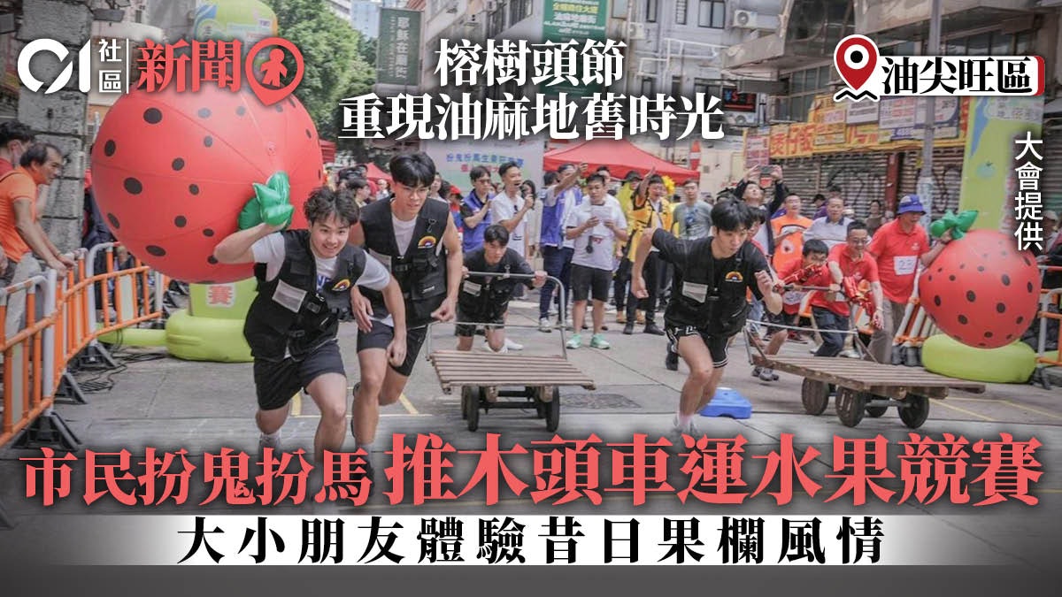 「榕樹頭節」呈現油麻地舊光景 市民推木頭車體驗果欄運生果 「榕樹頭節」呈現油麻地舊光景 市民推木頭車體驗果欄運生果
