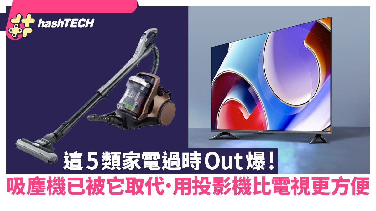 5類家電過時Out爆|這煮食器快將被取代、沒電視機的家愈來愈多? 5類家電過時Out爆|這煮食器快將被取代、沒電視機的家愈來愈多?