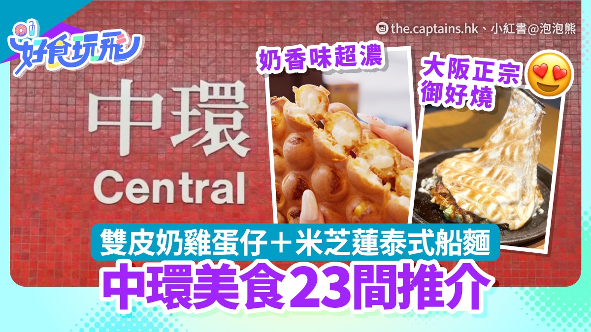 中環美食推介23大|雙皮奶雞蛋仔進駐!菠蘿漢堡+爆餡脆口三文治 中環美食推介23大|雙皮奶雞蛋仔進駐!菠蘿漢堡+爆餡脆口三文治
