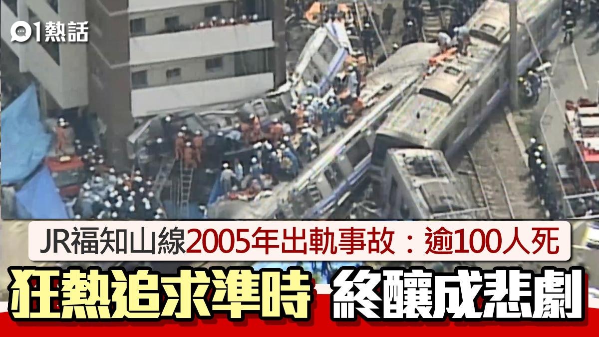 2005年JR福知山線出軌事故:逾100人死 狂熱追求準時導致的悲劇 2005年JR福知山線出軌事故:逾100人死 狂熱追求準時導致的悲劇