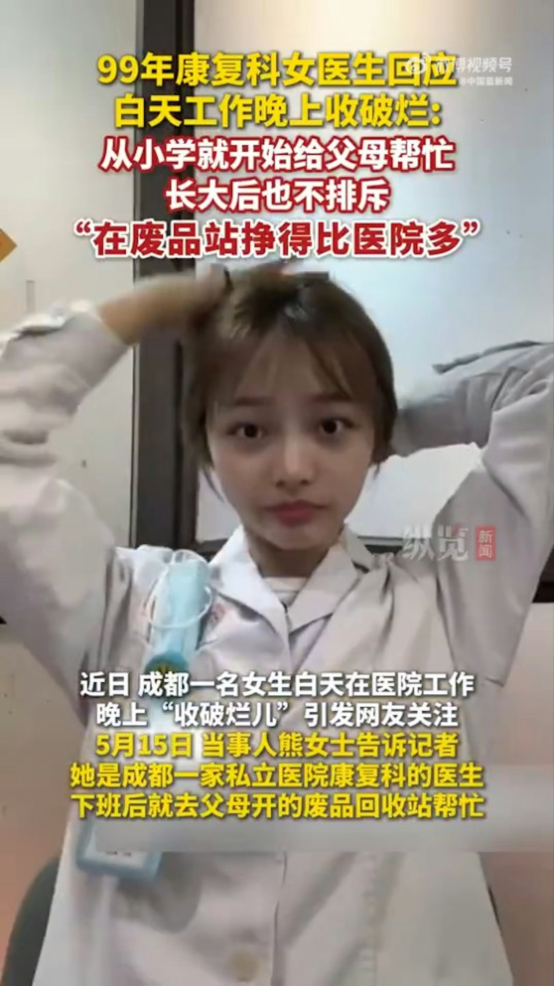 這位熊姓女醫生坦言,副業是撿回收。(微博截圖) 這位熊姓女醫生坦言,副業是撿回收。(微博截圖)