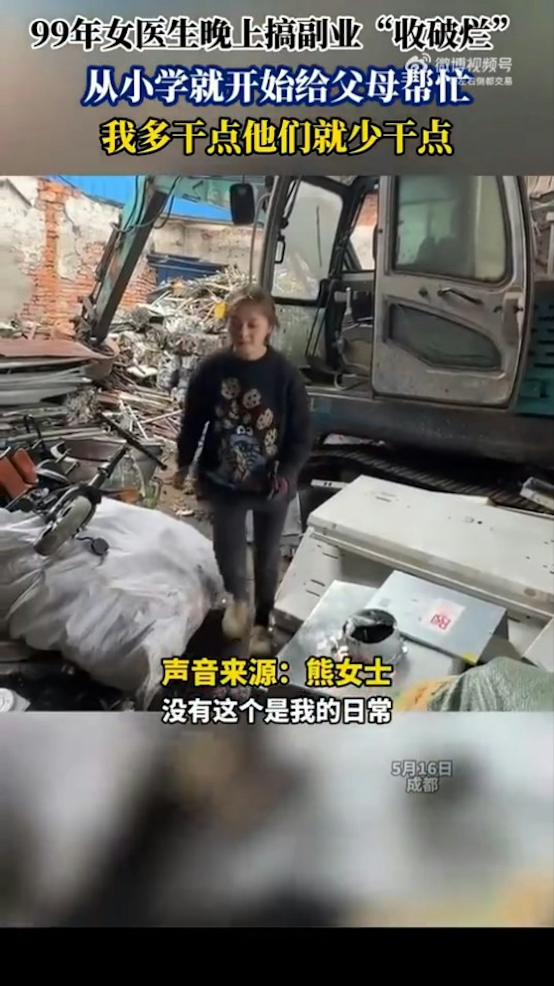 這位熊姓女醫生坦言,副業是撿回收。(微博截圖) 這位熊姓女醫生坦言,副業是撿回收。(微博截圖)