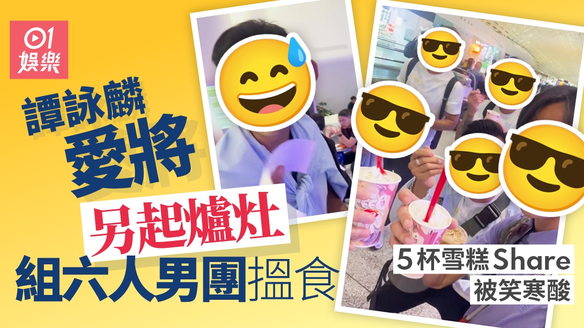 譚詠麟愛將組「老六兄弟男團」 食雪糕分甘同味齊上齊落 譚詠麟愛將組「老六兄弟男團」 食雪糕分甘同味齊上齊落