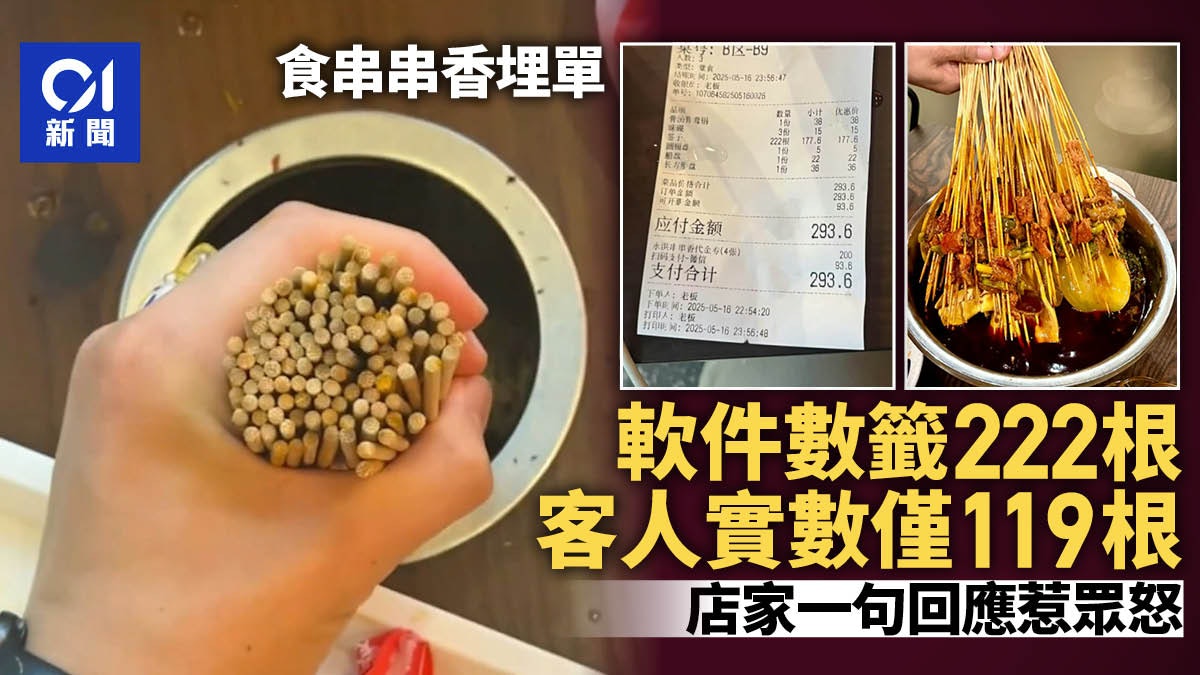 網民食串串香埋單222根實際僅119根 店家回應「互相理解」惹眾怒 網民食串串香埋單222根實際僅119根 店家回應「互相理解」惹眾怒