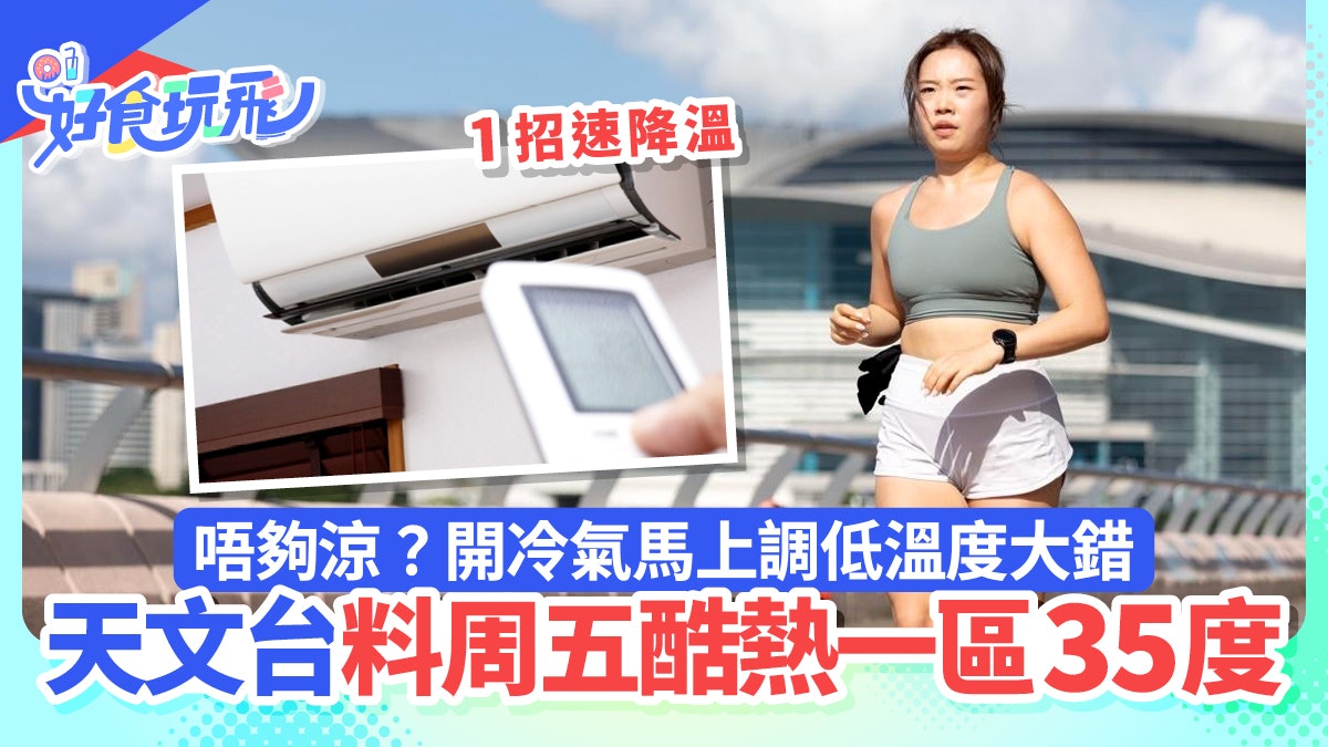 天文台料周五酷熱分區35度 開冷氣馬上調低溫度大錯!1招速降溫 天文台料周五酷熱分區35度 開冷氣馬上調低溫度大錯!1招速降溫