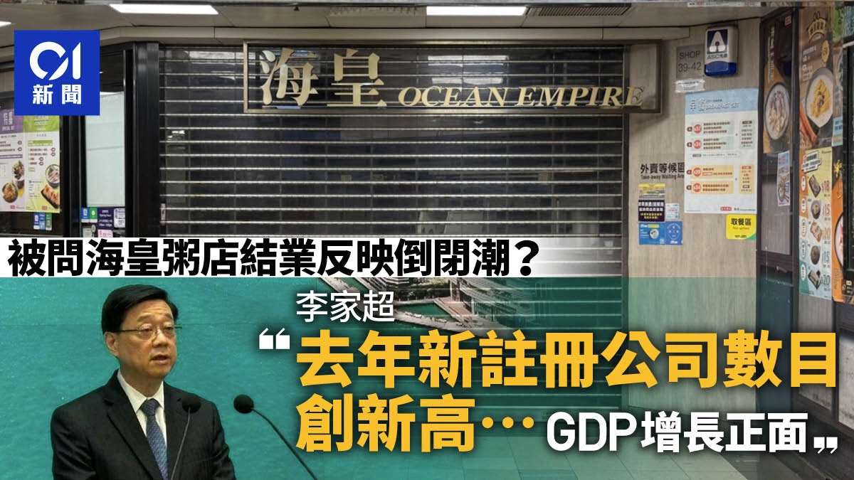 海皇粥店結業反映倒閉潮？ 李家超：新註冊公司創新高GDP正面