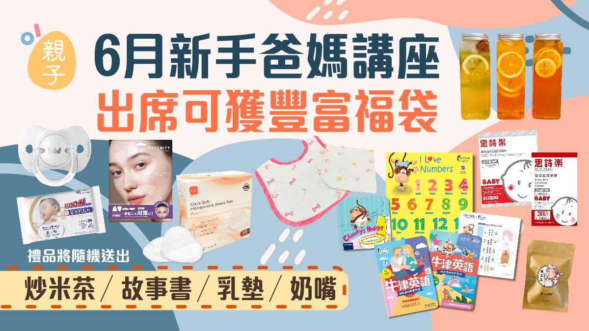 6月新手爸媽講座|講座贈送豐富福袋 炒米茶/故事書/乳墊/奶嘴 6月新手爸媽講座|講座贈送豐富福袋 炒米茶/故事書/乳墊/奶嘴