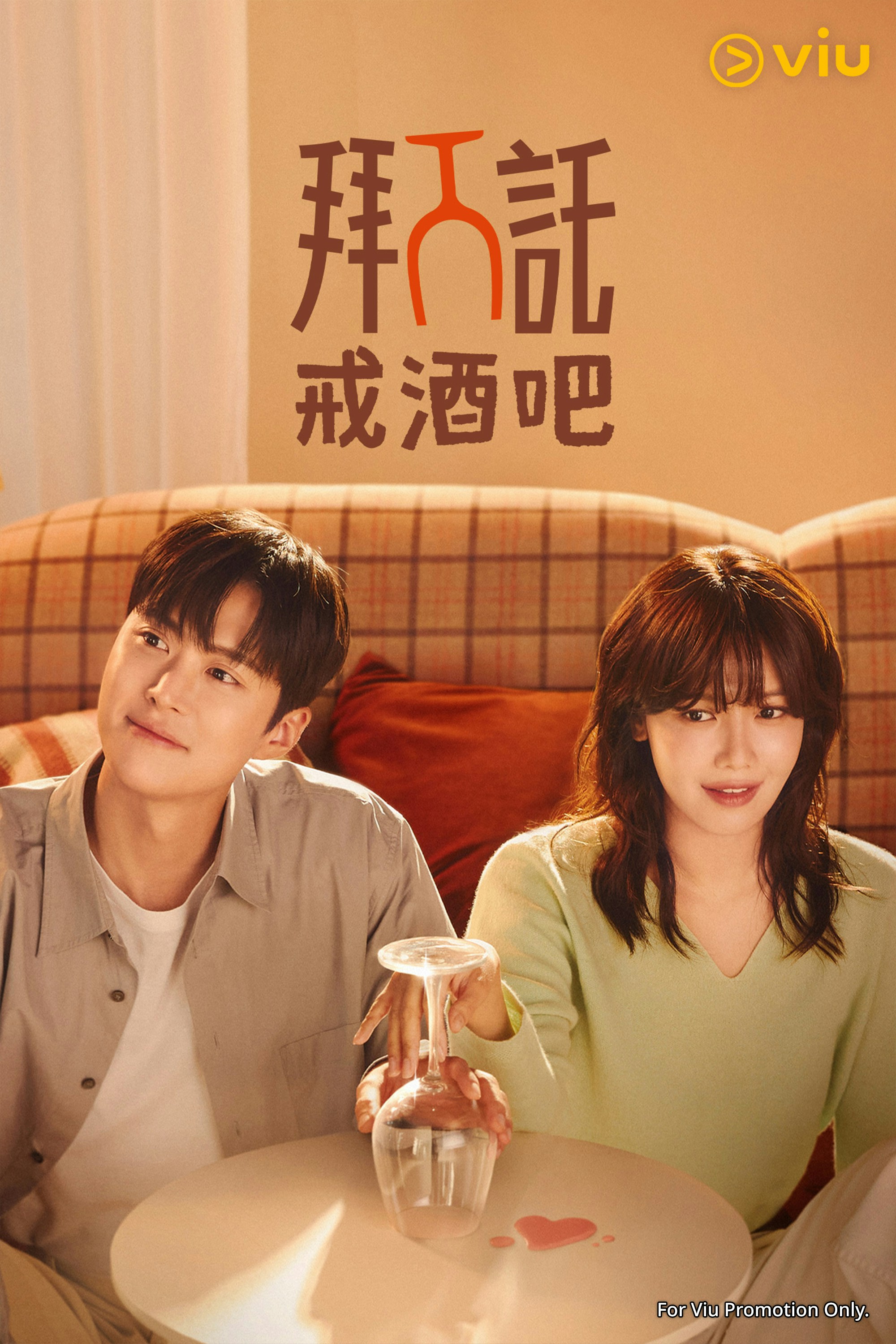 《拜託戒酒吧》是一套韓國浪漫喜劇，由秀英和孔明主演。（黃Viu提供圖片）