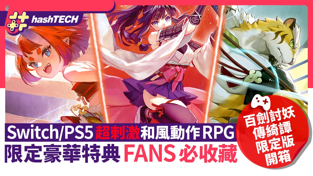 《百劍討妖傳綺譚》限定版開箱|和風動作RPG+豪華特典FANS必收藏