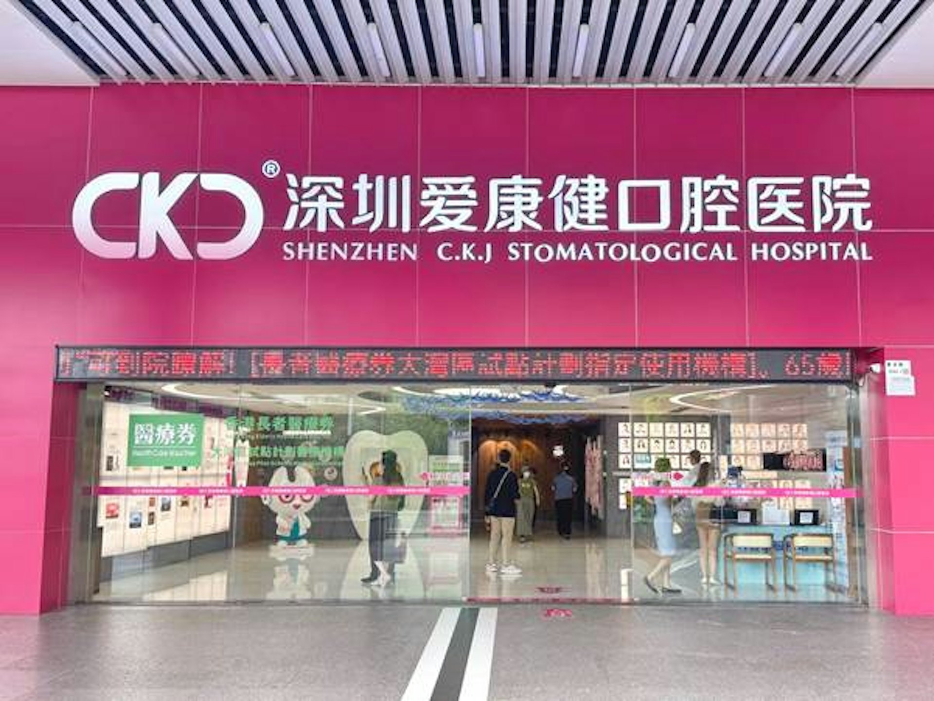 深圳愛康健口腔醫院深受北上長者信賴,在2024年醫療券使用量達8千多宗及申領金額佔「長者醫療券大灣區試點計劃」77%,位列榜首。