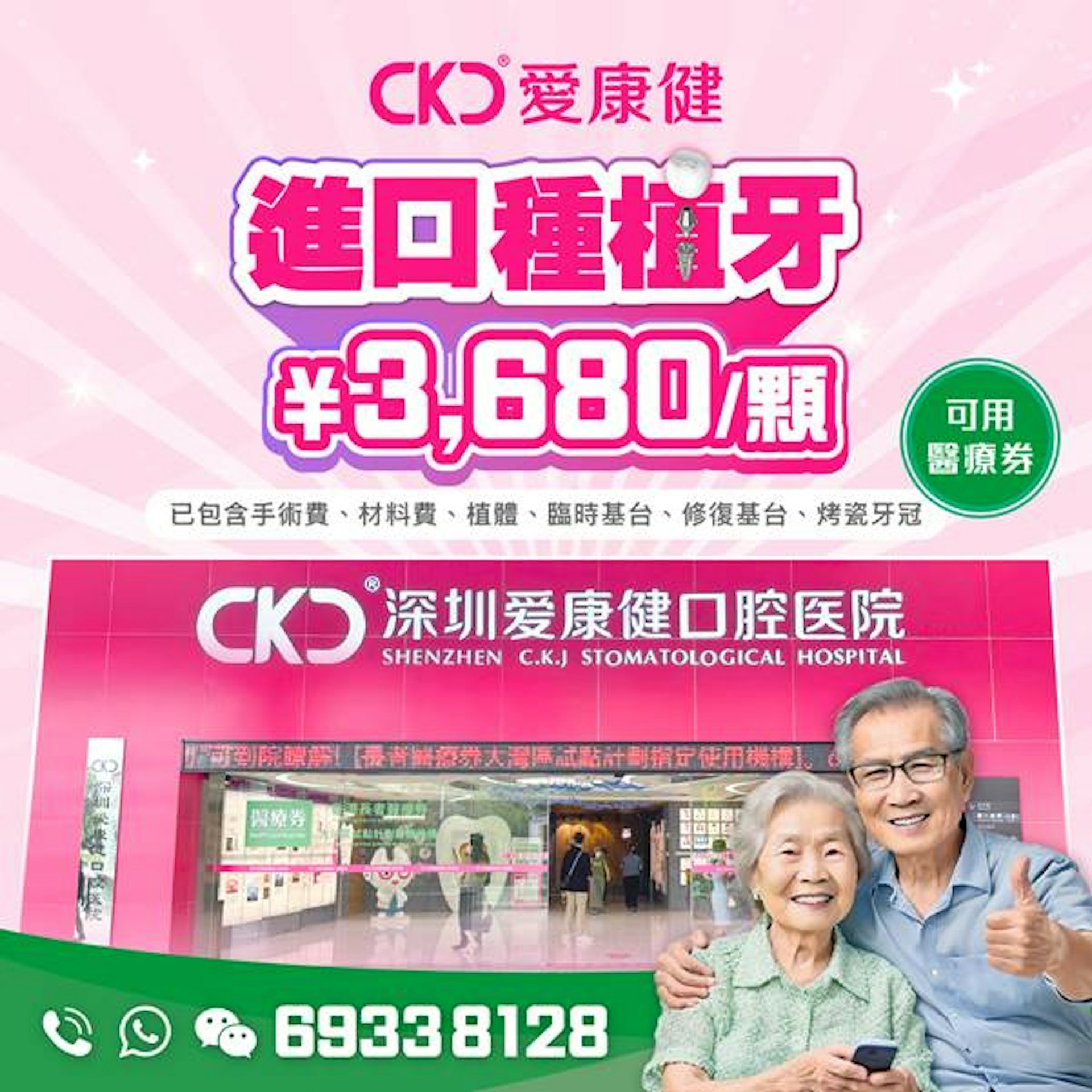 愛康健進口種植牙¥3,680/顆,已包括手術費、材料費、植體、臨時基台、修復基台、烤瓷牙冠。優惠有效期至2025年6月30日。