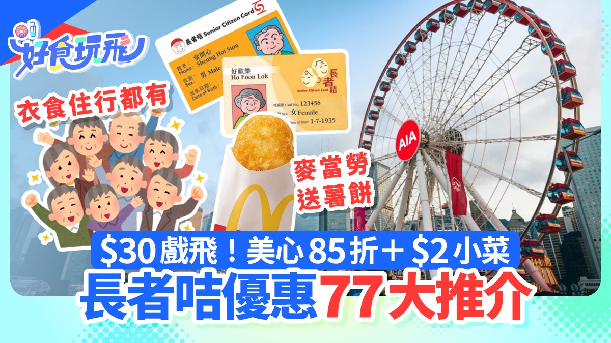 長者咭優惠77大|餐廳+購物 超市9折/銀杏館$2小菜/美心晚市85折 長者咭優惠77大|餐廳+購物 超市9折/銀杏館$2小菜/美心晚市85折