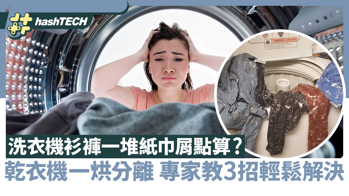 洗衣機衫褲一堆紙巾屑點算?乾衣機一烘分離 專家教3招輕鬆解決 洗衣機衫褲一堆紙巾屑點算?乾衣機一烘分離 專家教3招輕鬆解決