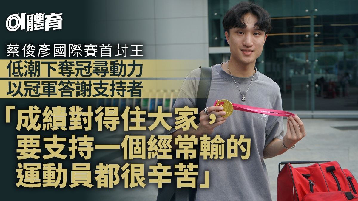 劍擊|蔡俊彥上海站封王答謝支持者 感謝父母沿途支持