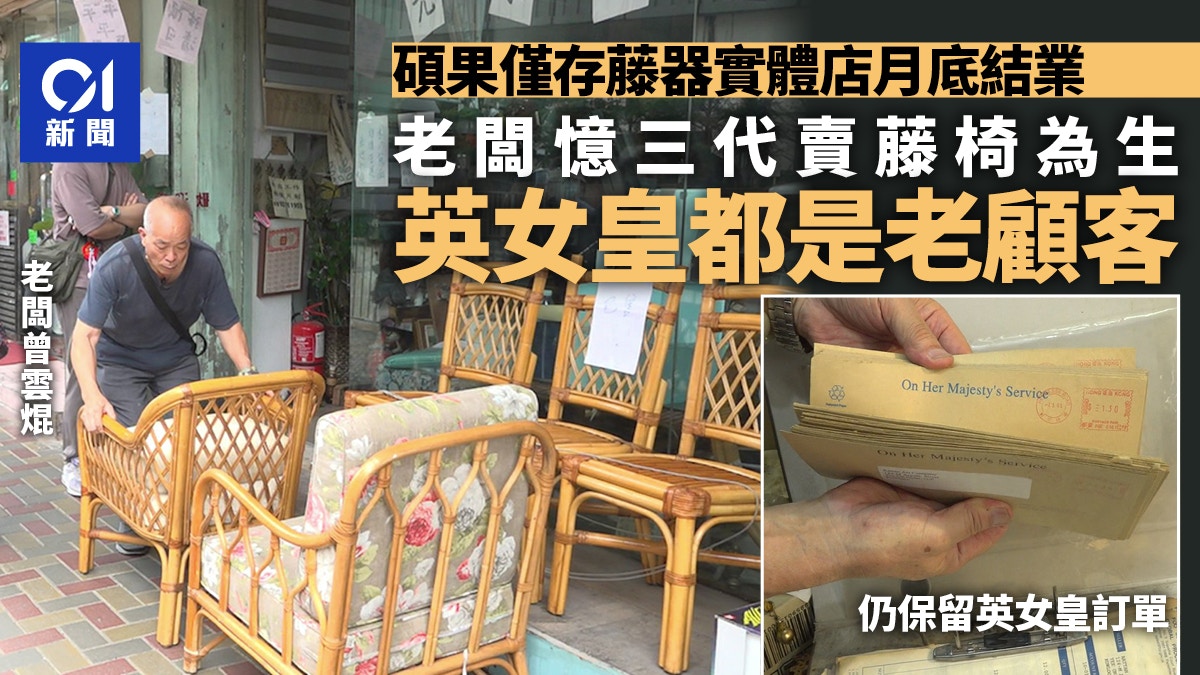 43年藤器舖月底結束實體店 老闆憶三代賣藤椅為生 英王室都幫襯