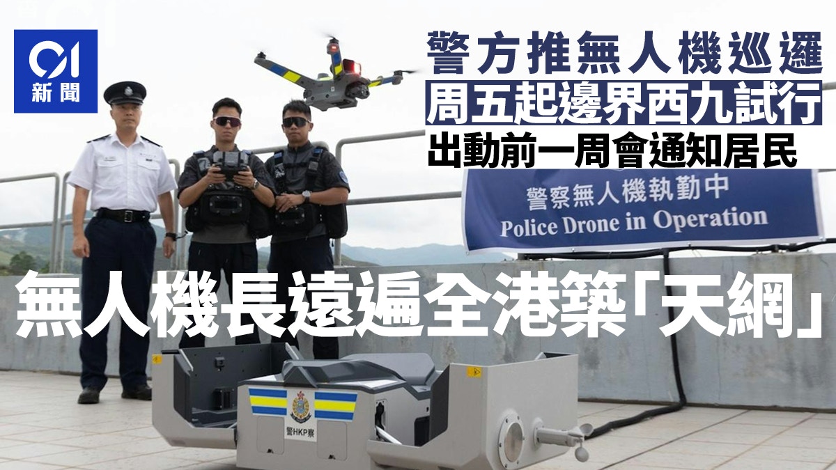 警方無人機巡邏周五試行 西九及邊界先行 最終目標築天網防罪案