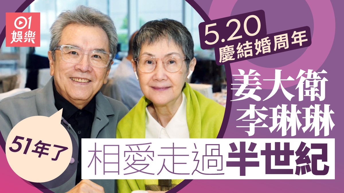 姜大衛李琳琳520慶祝結婚紀念周年　相愛51年愈來愈有夫妻相