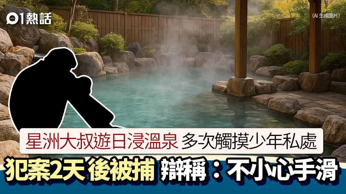 星洲大叔遊日本浸溫泉狂摸少年下體 2天後落網辯稱:不小心手滑 星洲大叔遊日本浸溫泉狂摸少年下體 2天後落網辯稱:不小心手滑