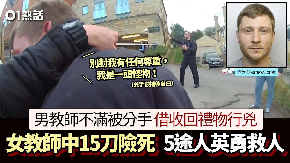 女教師遭刺15刀險死!與教師男友分手還禮物出事 犯人︰我是怪物 女教師遭刺15刀險死!與教師男友分手還禮物出事 犯人︰我是怪物