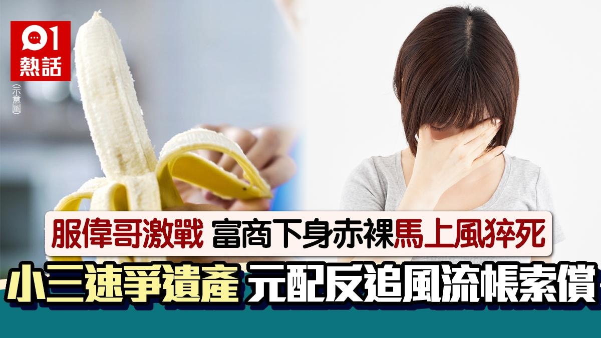 富商服食偉哥馬上風猝死！小三秒提訴訟爭產　正宮怒追索賠風流帳