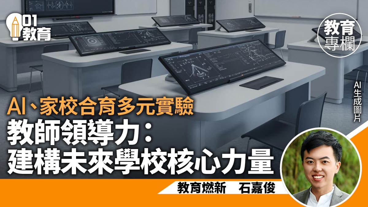 教育燃新|把未來學校建於當下:從教師領導到創新 教育燃新|把未來學校建於當下:從教師領導到創新