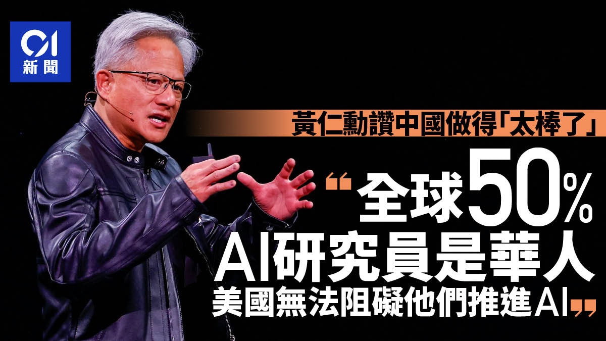 黃仁勳：全球一半AI人才都是華人　美國晶片禁令阻擋不了